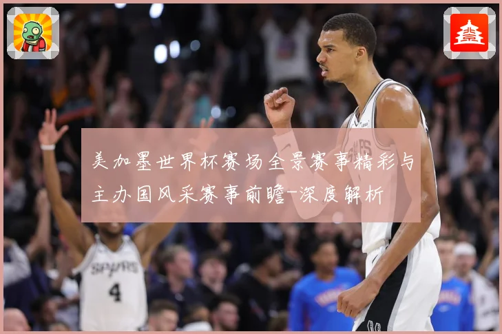 美加墨世界杯赛场全景赛事精彩与主办国风采赛事前瞻-深度解析