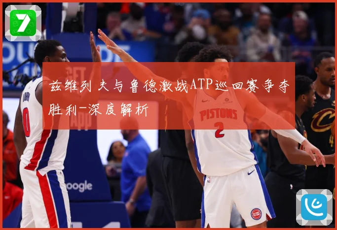 兹维列夫与鲁德激战ATP巡回赛争夺胜利-深度解析