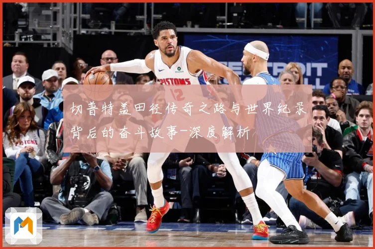 切普特盖田径传奇之路与世界纪录背后的奋斗故事-深度解析