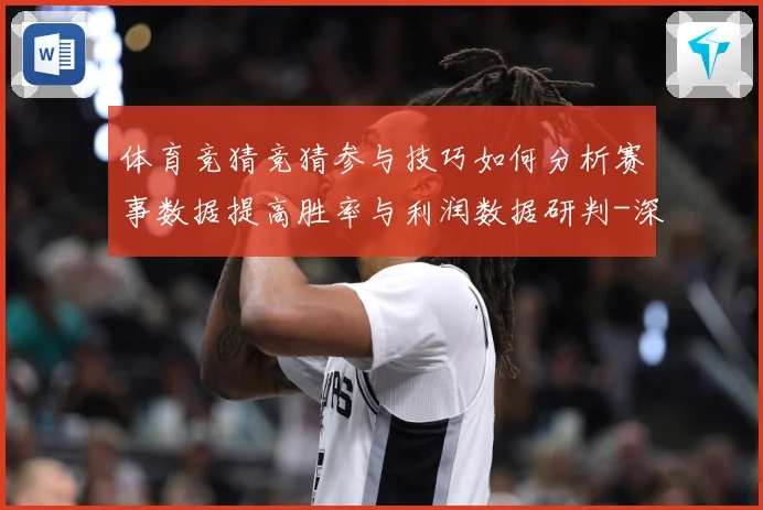 体育竞猜竞猜参与技巧如何分析赛事数据提高胜率与利润数据研判-深度解析