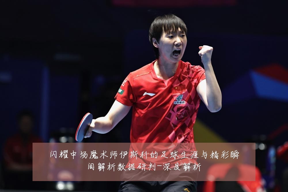 闪耀中场魔术师伊斯科的足球生涯与精彩瞬间解析数据研判-深度解析