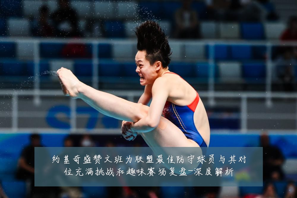 约基奇盛赞文班为联盟最佳防守球员与其对位充满挑战和趣味赛场复盘-深度解析