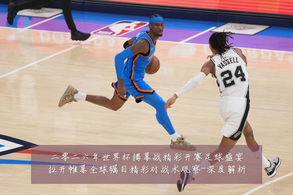 二零二六年世界杯揭幕战精彩开赛足球盛宴拉开帷幕全球瞩目精彩对战术观察-深度解析